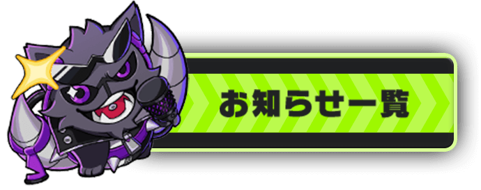 お知らせ一覧