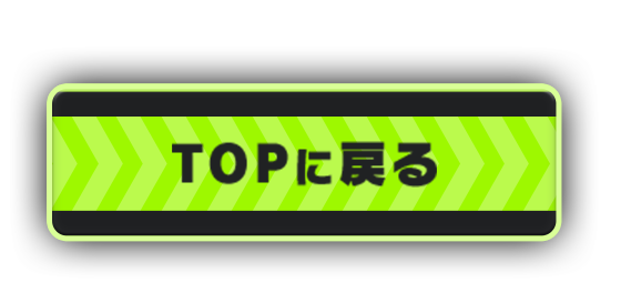 TOPへ戻る