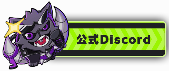 公式Discord