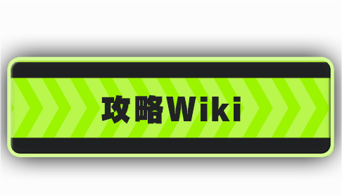 公式Wiki