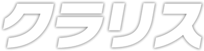 クラリス