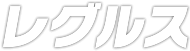 レグルス