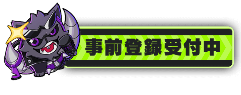 事前登録受付中