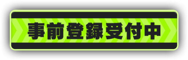 事前登録受付中