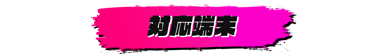 対応端末について