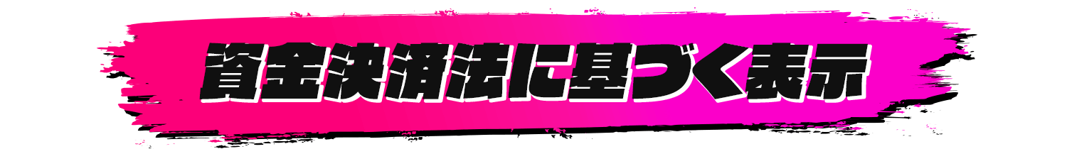 資金決済法に基づく表示