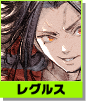 レグルス