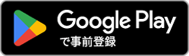 GooglePlayで事前登録