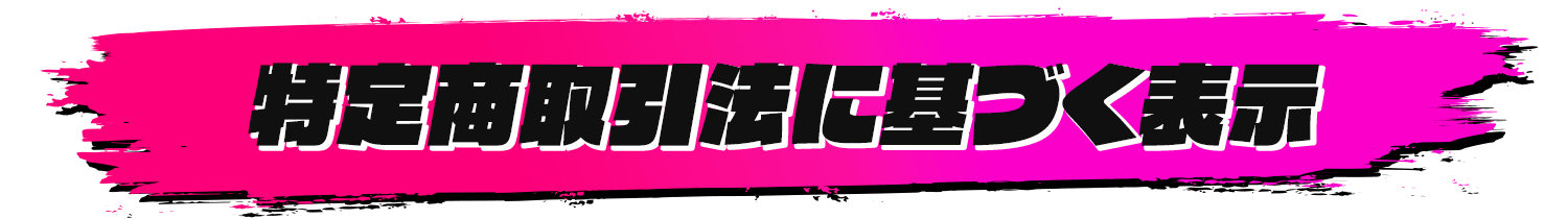 特定商取引法に基づく表示
