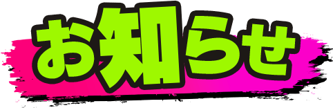 お知らせ