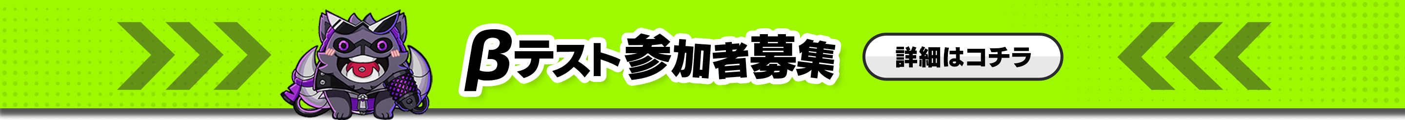 ベータテスト参加者募集