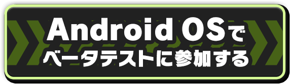 Android OSでβテストに参加する