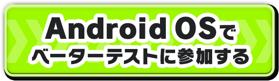 Android OSでβテストに参加する