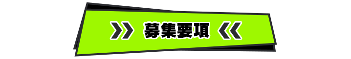 募集要項