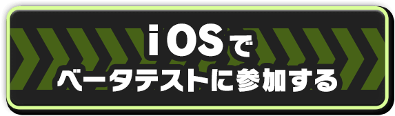 iOSでβテストに参加する