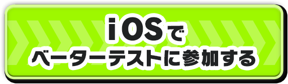 iOSでβテストに参加する