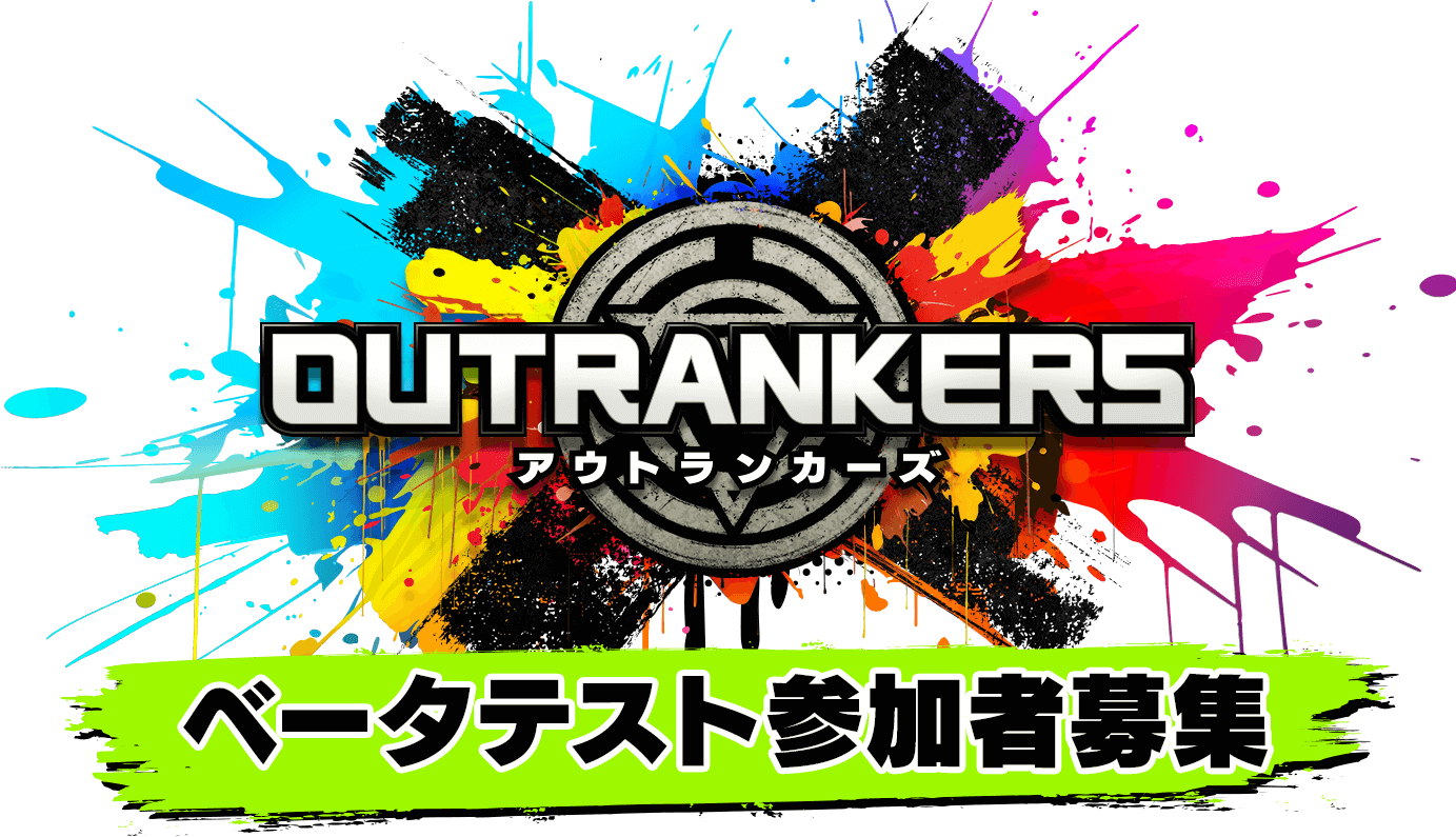 OUTRANKERSベータテスト参加者募集