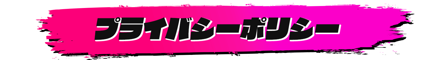 プライバシーポリシー
