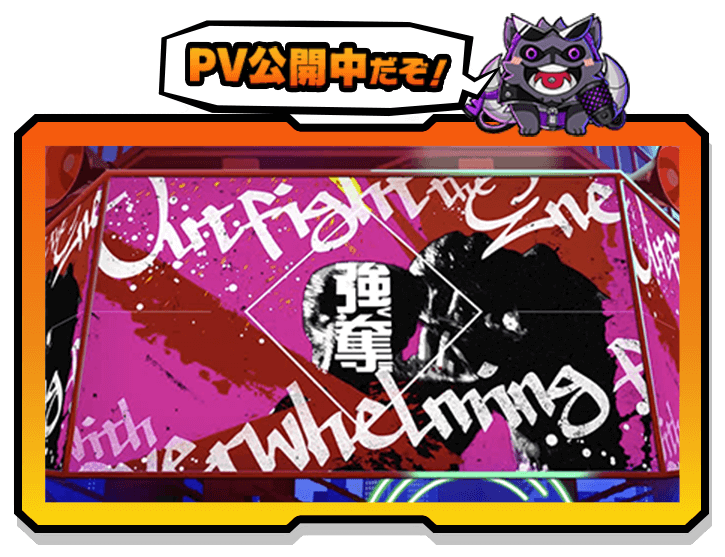 PV公開中