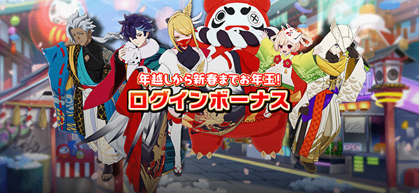 年越しから新春までお年玉！ログインボーナス画像