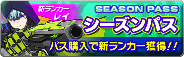シーズン2のシーズンパス画像
